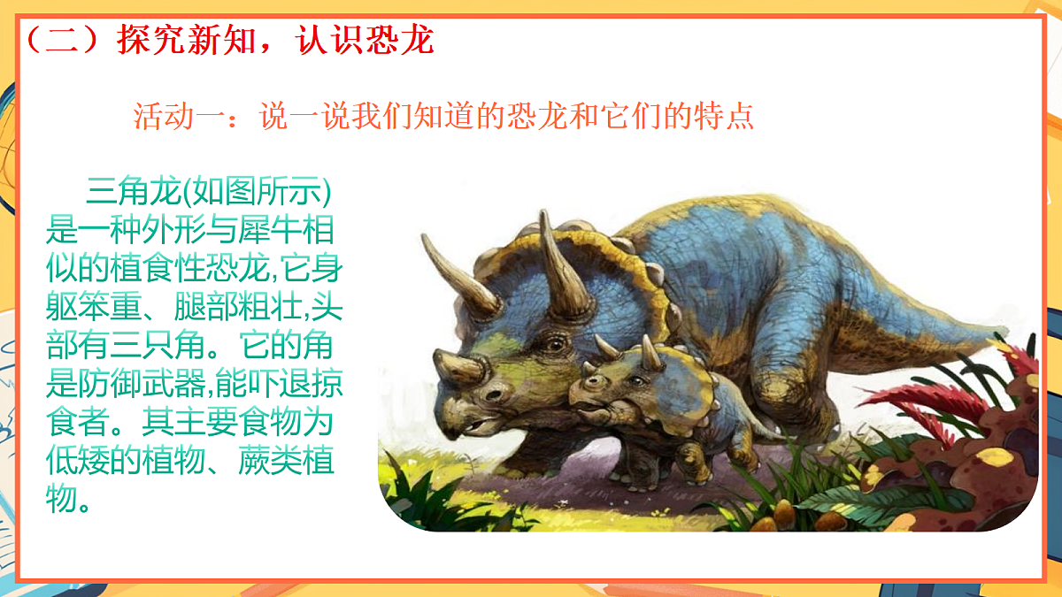1.1《恐龙的故事》 - 小学科学三级上册 同步教学课件（教科版2024）第5页