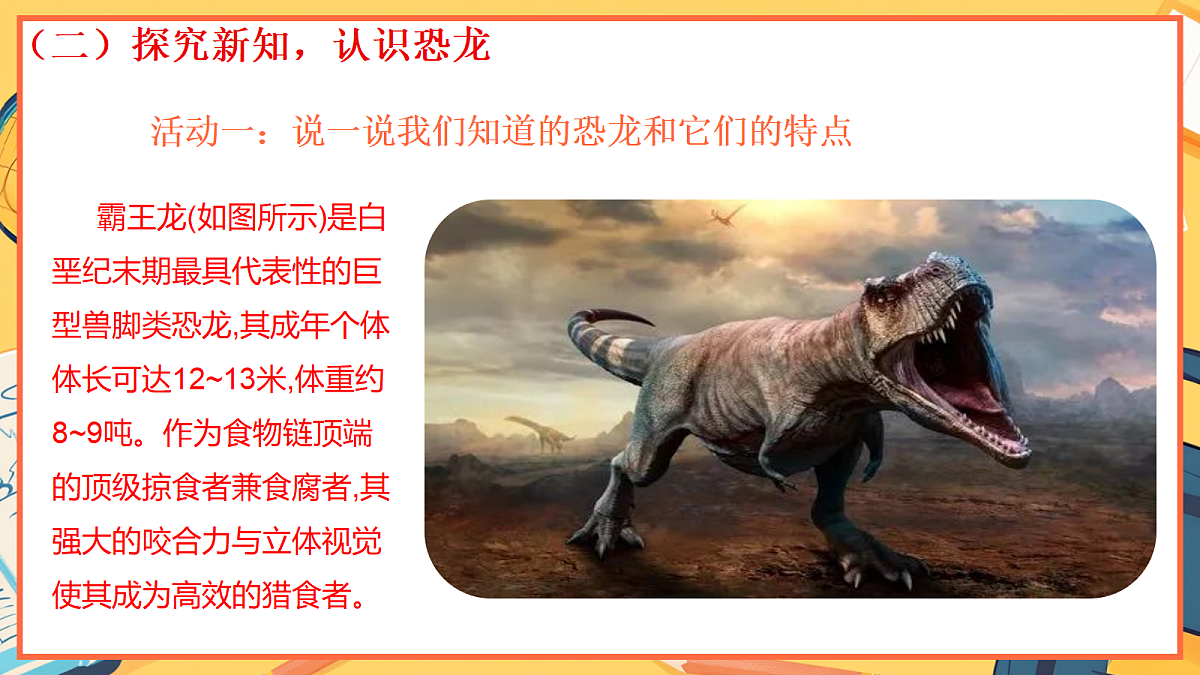 1.1《恐龙的故事》 - 小学科学三级上册 同步教学课件（教科版2024）第6页