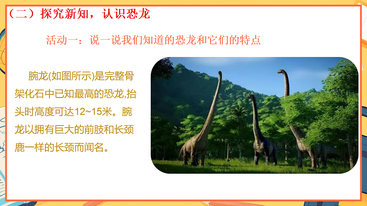 1.1《恐龙的故事》 - 小学科学三级上册 同步教学课件（教科版2024）第7页
