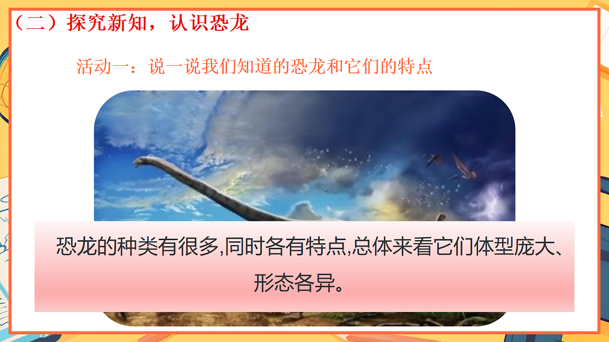 1.1《恐龙的故事》 - 小学科学三级上册 同步教学课件（教科版2024）第8页