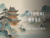 第一单元第二课《诗中的楼阁》教学课件-2025-2026学年广美版（新教材）小学美术三年级下册
