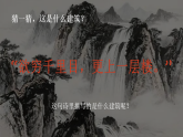 第一单元第二课《诗中的楼阁》教学课件-2025-2026学年广美版（新教材）小学美术三年级下册