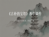 第一单元第三课《古朴的宝塔》教学课件-2025-2026学年广美版（新教材）小学美术三年级下册