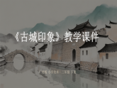 第一单元第四课《古城印象》教学课件-2025-2026学年广美版（新教材）小学美术三年级下册