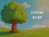 第二单元第二课《苍翠的树》教学课件-2025-2026学年广美版（新教材）小学美术三年级下册