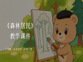 第二单元第三课《森林居民》教学课件-2025-2026学年广美版（新教材）小学美术三年级下册