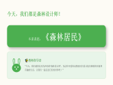 第二单元第三课《森林居民》教学课件-2025-2026学年广美版（新教材）小学美术三年级下册