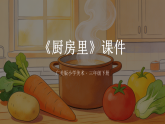 第三单元第一课《厨房里》教学课件-2025-2026学年广美版（新教材）小学美术三年级下册