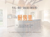 第三单元第一课《厨房里》教学课件-2025-2026学年广美版（新教材）小学美术三年级下册