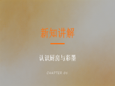 第三单元第一课《厨房里》教学课件-2025-2026学年广美版（新教材）小学美术三年级下册