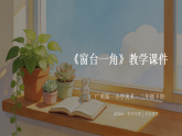 第三单元第二课《窗台一角》教学课件-2025-2026学年广美版（新教材）小学美术三年级下册