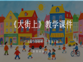 第三单元第三课《大街上》教学课件-2025-2026学年广美版（新教材）小学美术三年级下册
