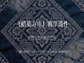 第四单元第二课《蜡染方巾》教学课件-2025-2026学年广美版（新教材）小学美术三年级下册