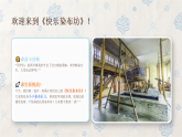 第四单元第三课《快乐染布坊》课件-2025-2026学年广美版（新教材）小学美术三年级下册