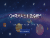第五单元第一课《神奇外太空》教学课件-2025-2026学年广美版（新教材）小学美术三年级下册