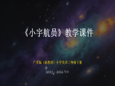 第五单元第二课《小宇航员》教学课件-2025-2026学年广美版（新教材）小学美术三年级下册