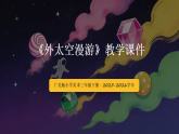 第五单元第四课《外太空漫游》教学课件-2025-2026学年广美版（新教材）小学美术三年级下册