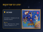 第五单元第四课《外太空漫游》教学课件-2025-2026学年广美版（新教材）小学美术三年级下册