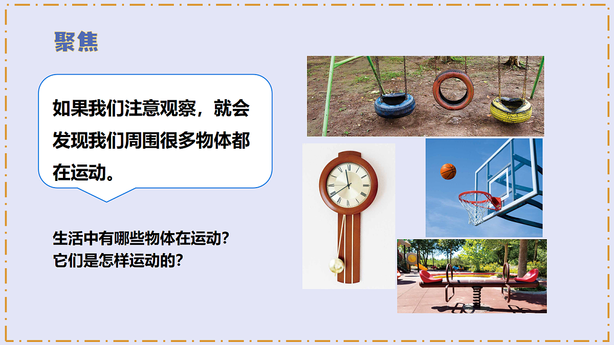 3.2 《各种各样的运动》 - 小学科学三年级上册 同步教学课件（教科版2024）第5页