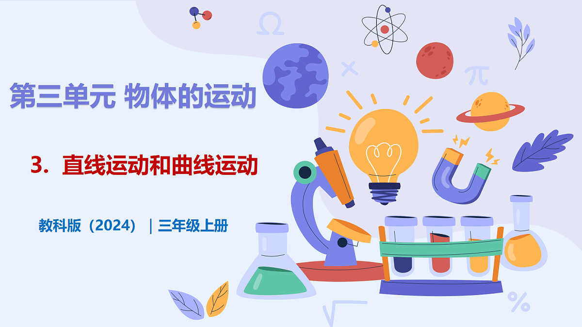 3.3 《直线运动和曲线运动》 - 小学科学三年级上册 同步教学课件（教科版2024）第1页