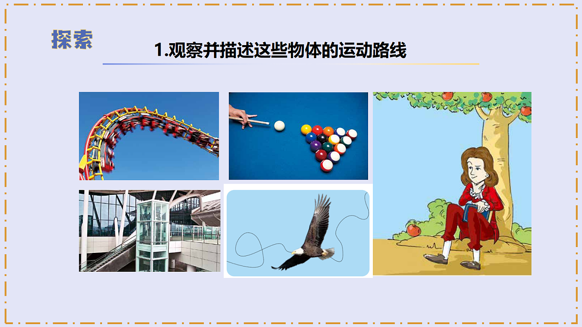 3.3 《直线运动和曲线运动》 - 小学科学三年级上册 同步教学课件（教科版2024）第7页