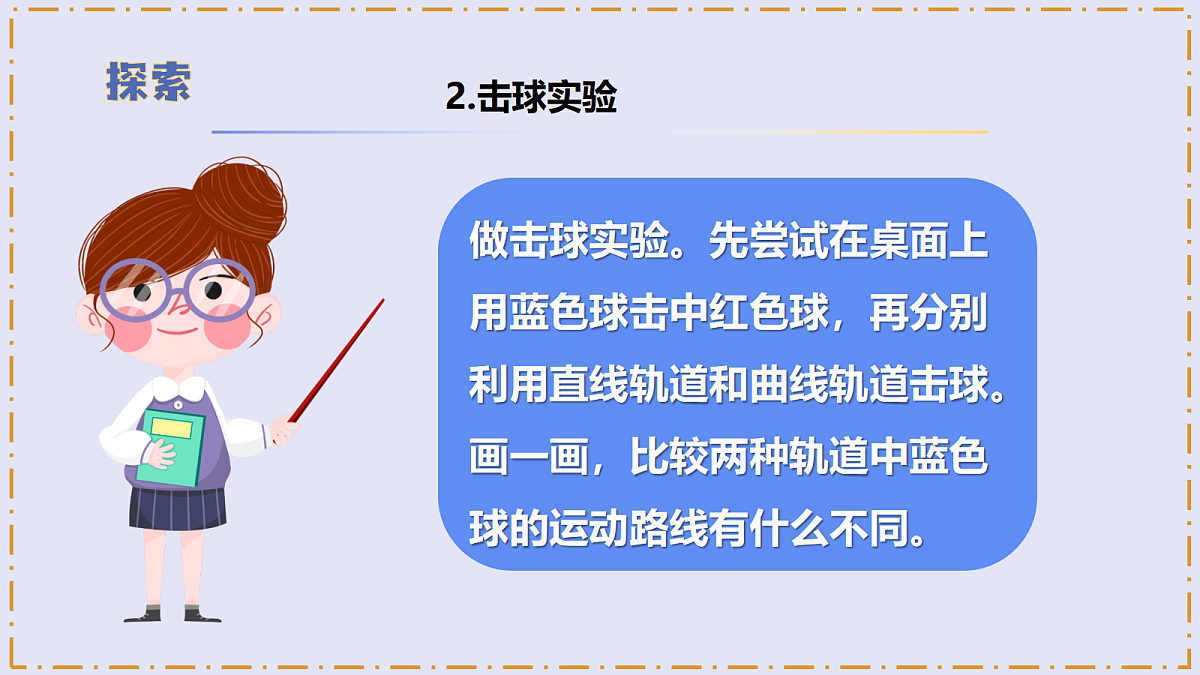3.3 《直线运动和曲线运动》 - 小学科学三年级上册 同步教学课件（教科版2024）第8页