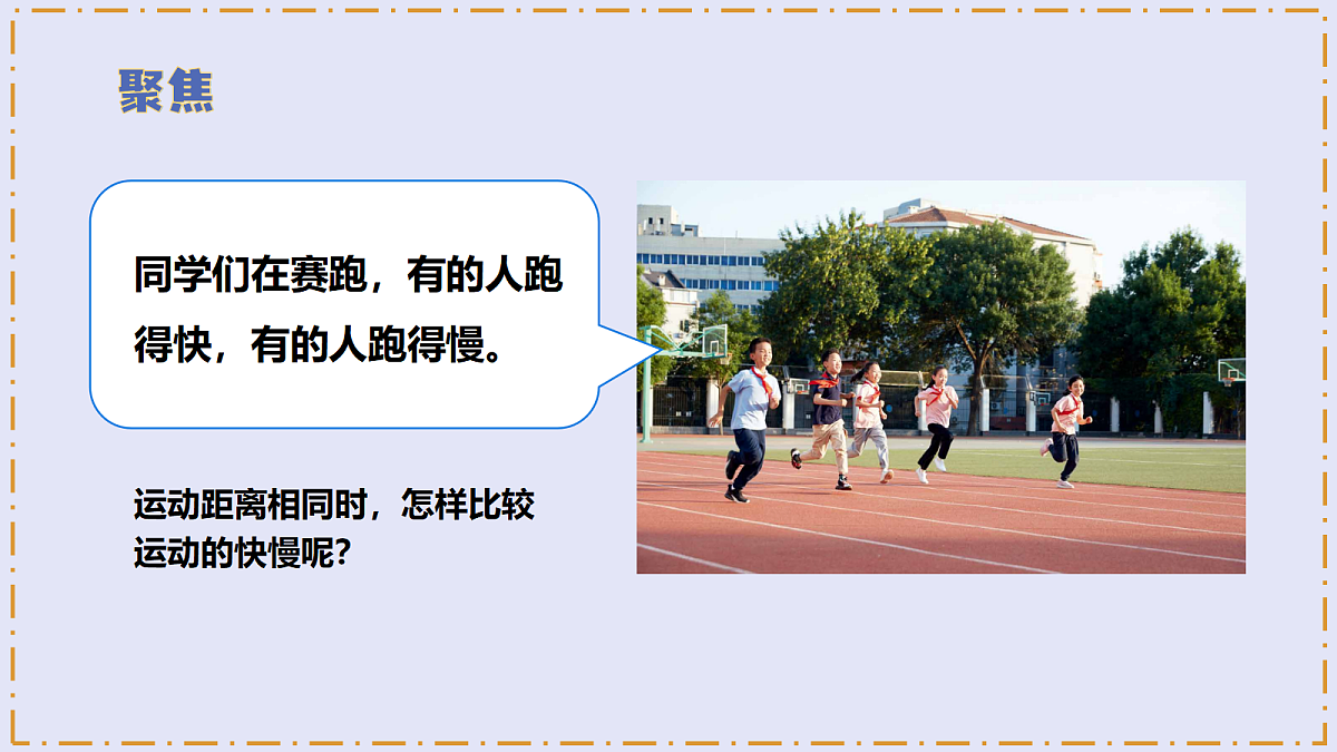 3.4 《相同距离比快慢》 - 小学科学三年级上册 同步教学课件（教科版2024）第5页