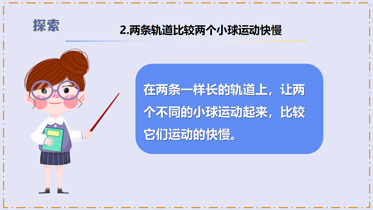 3.4 《相同距离比快慢》 - 小学科学三年级上册 同步教学课件（教科版2024）第8页