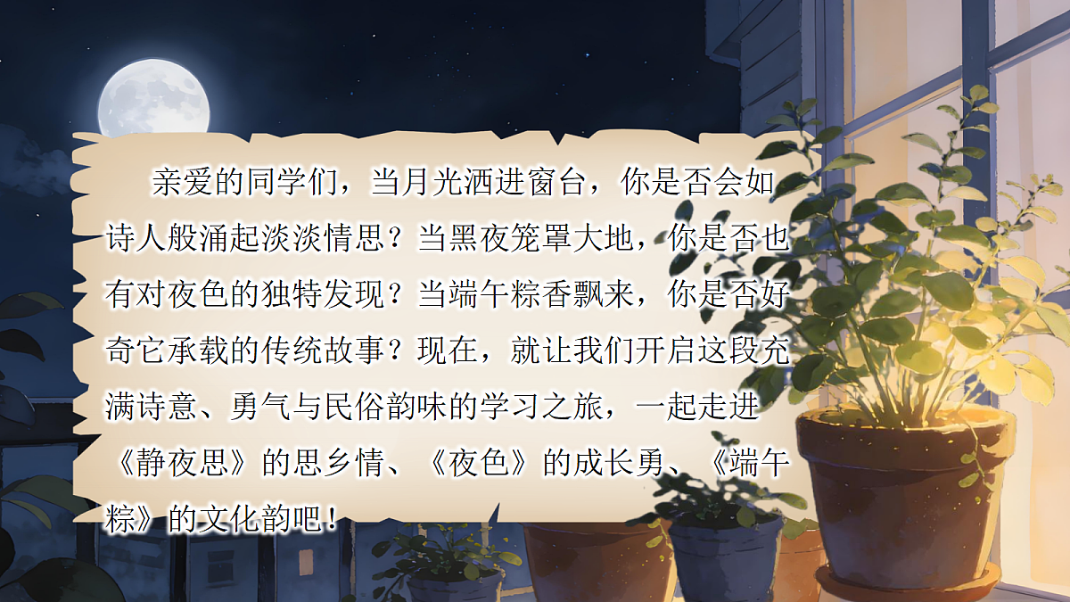 一下第四单元夜色第1页