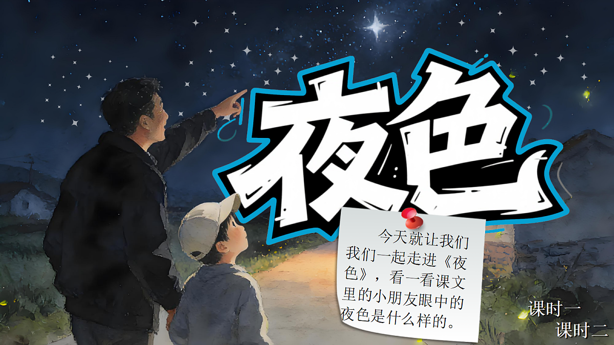 一下第四单元夜色第5页