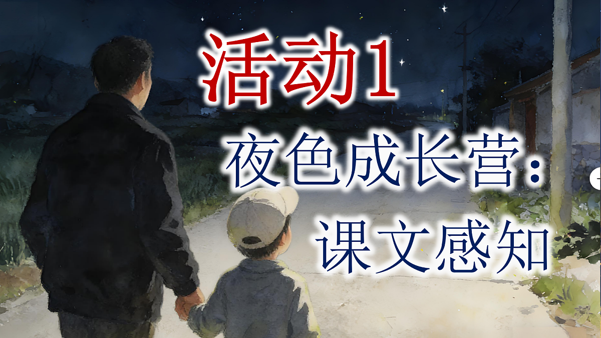 一下第四单元夜色第6页