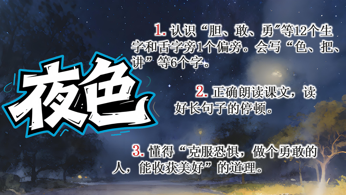 一下第四单元夜色第7页