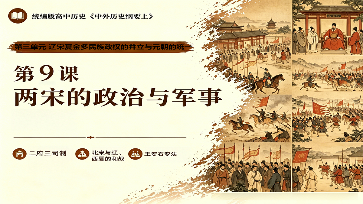 【同步课件】第九课 （第2课时）两宋的政治与军事2026-2027 学年统编版高中历史《中外历史纲要上》第1页
