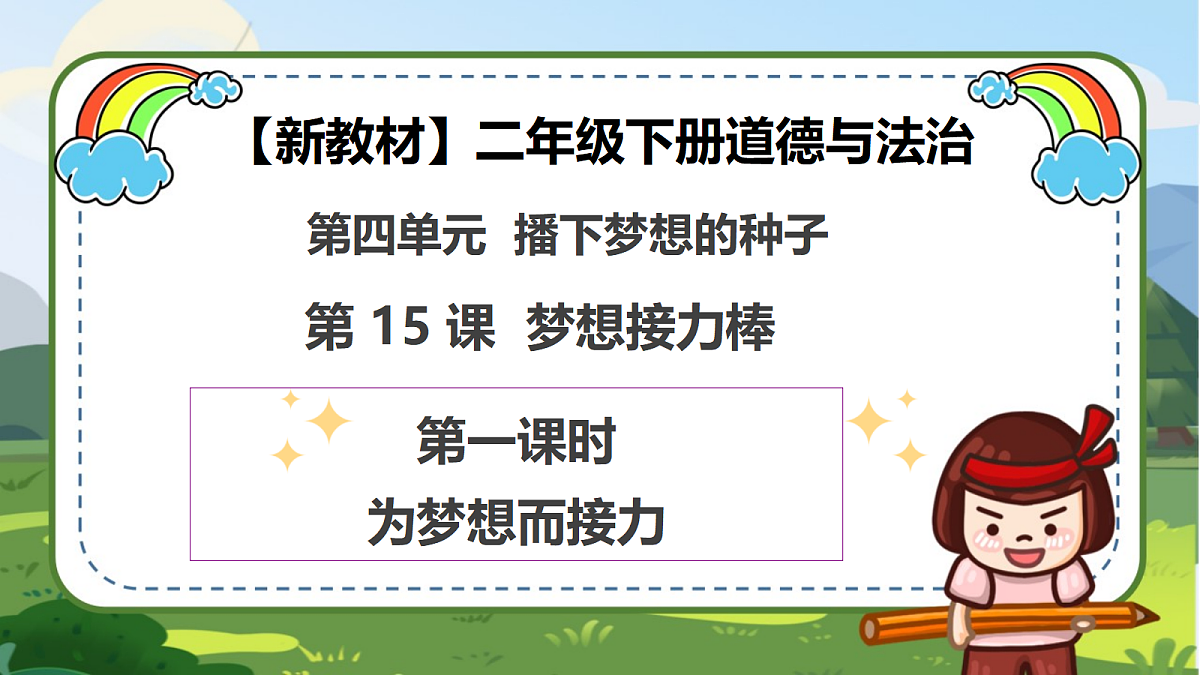 第15课《梦想接力棒》（第一课时）PPT教学课件-【新教材】（统编版）二年级下册道德与法治第1页