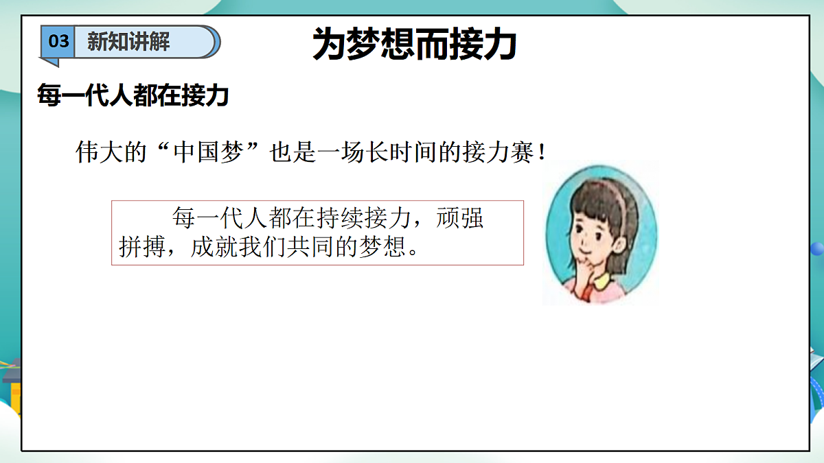 第15课《梦想接力棒》（第一课时）PPT教学课件-【新教材】（统编版）二年级下册道德与法治第6页