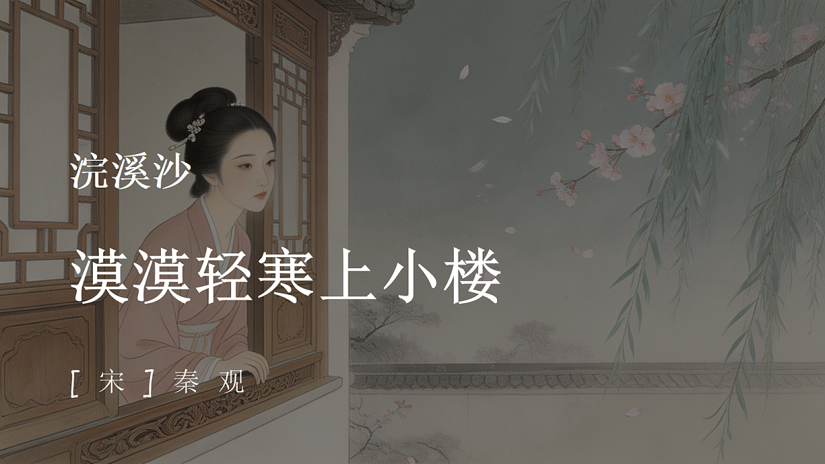 课外古诗词诵读《浣溪沙·漠漠轻寒》课件第1页