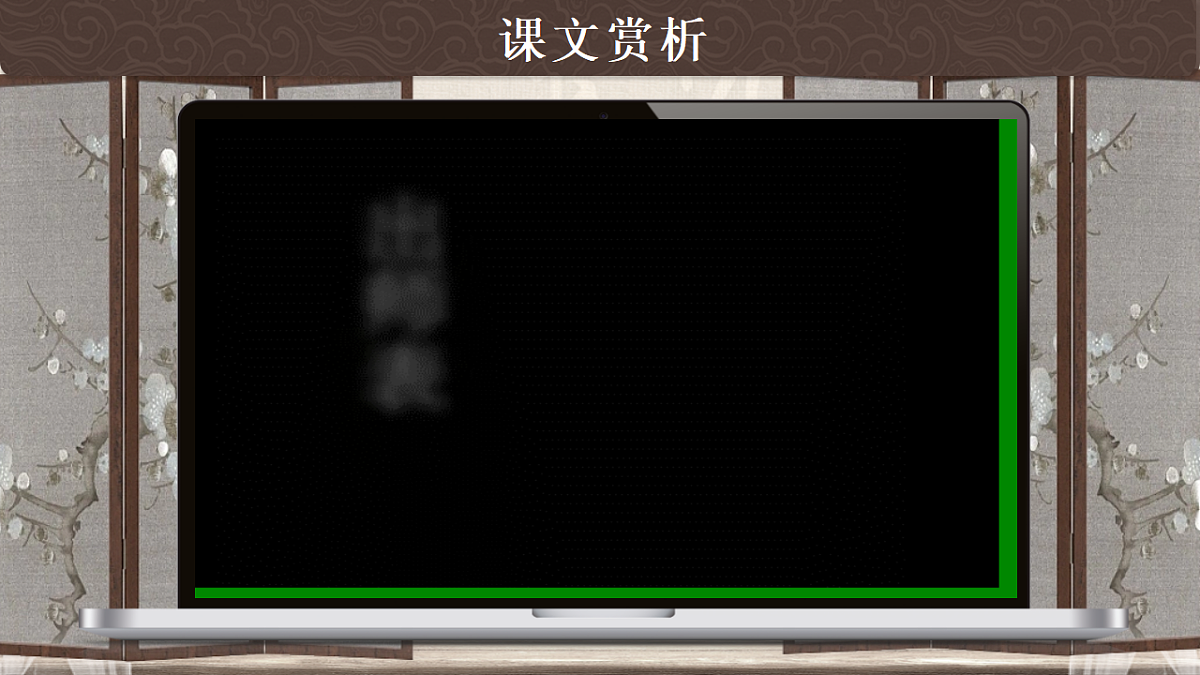 第26课《出师表 》课件第8页