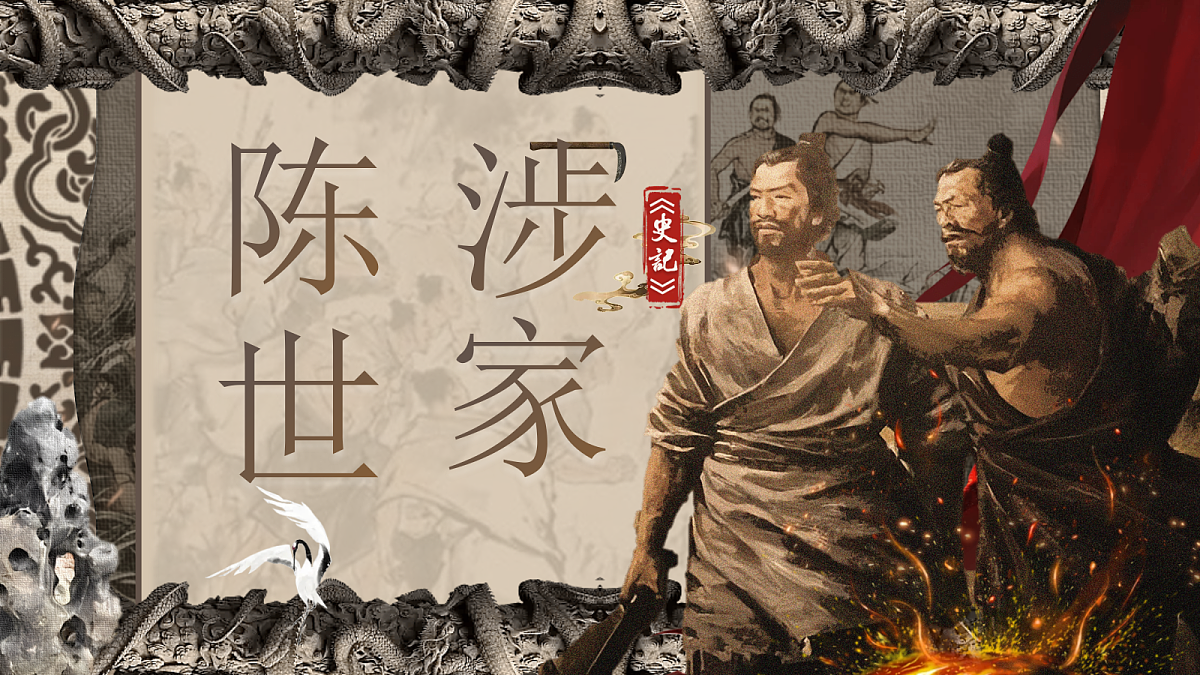 第24课《陈涉世家 》课件第1页