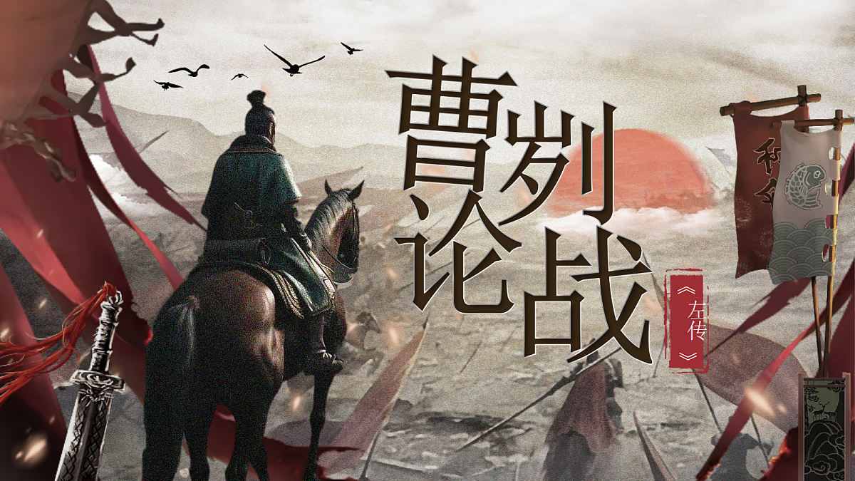 第23课《曹刿论战》课件第1页