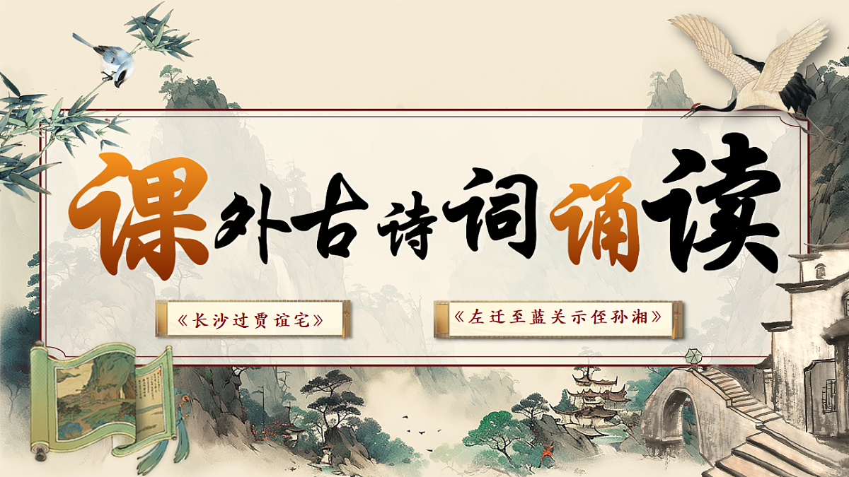 课外古诗词诵读《长沙过贾谊宅》《左迁至蓝关示侄孙湘》课件第1页
