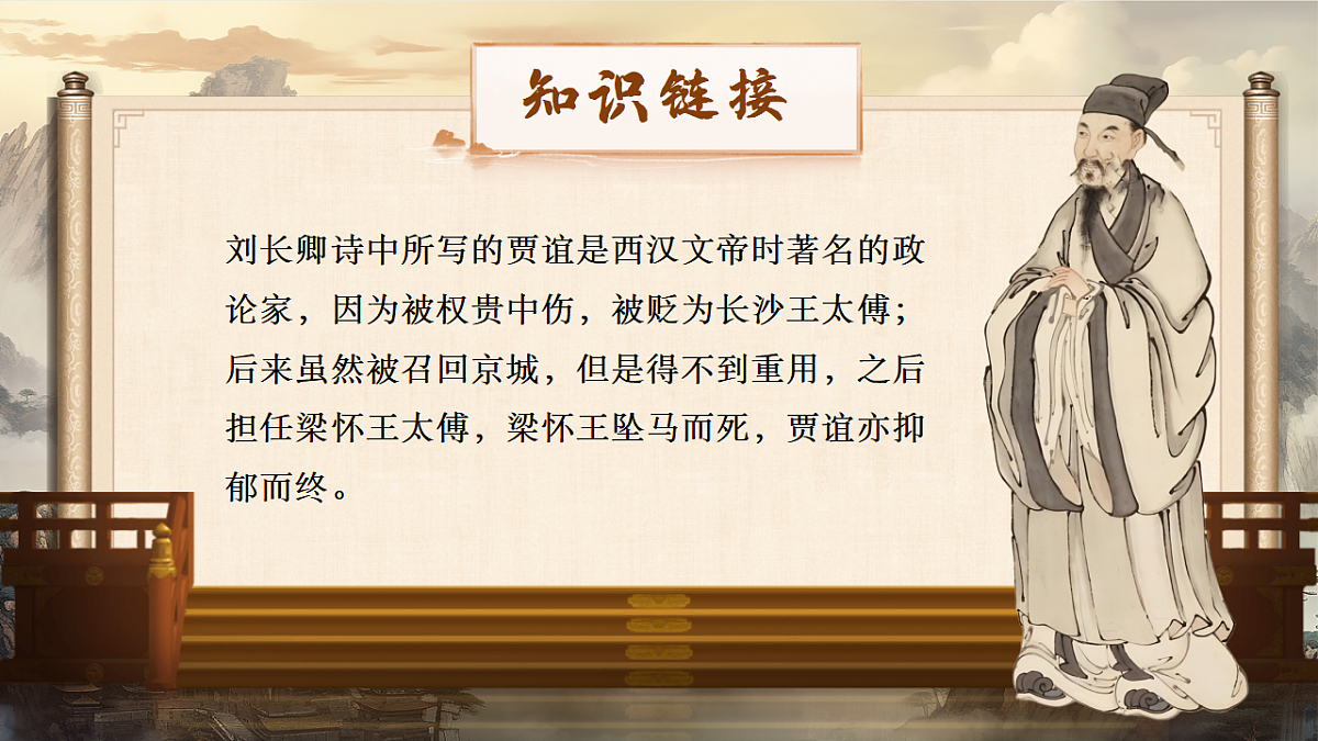 课外古诗词诵读《长沙过贾谊宅》《左迁至蓝关示侄孙湘》课件第5页