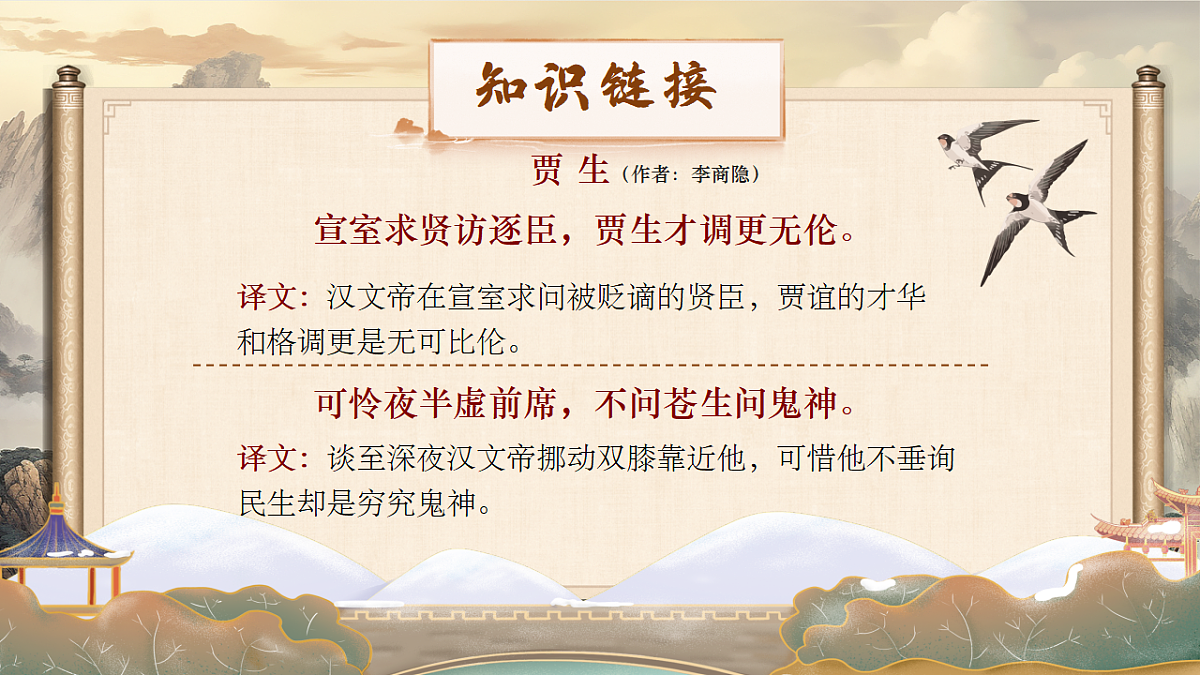 课外古诗词诵读《长沙过贾谊宅》《左迁至蓝关示侄孙湘》课件第6页