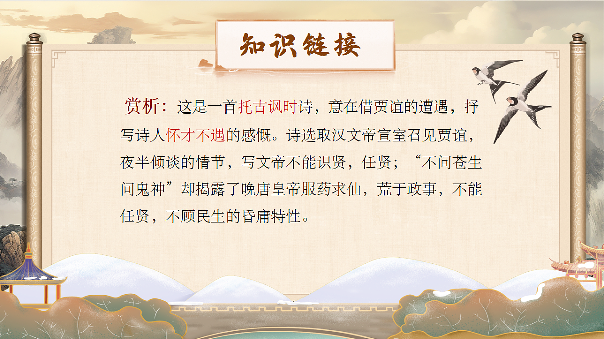 课外古诗词诵读《长沙过贾谊宅》《左迁至蓝关示侄孙湘》课件第7页