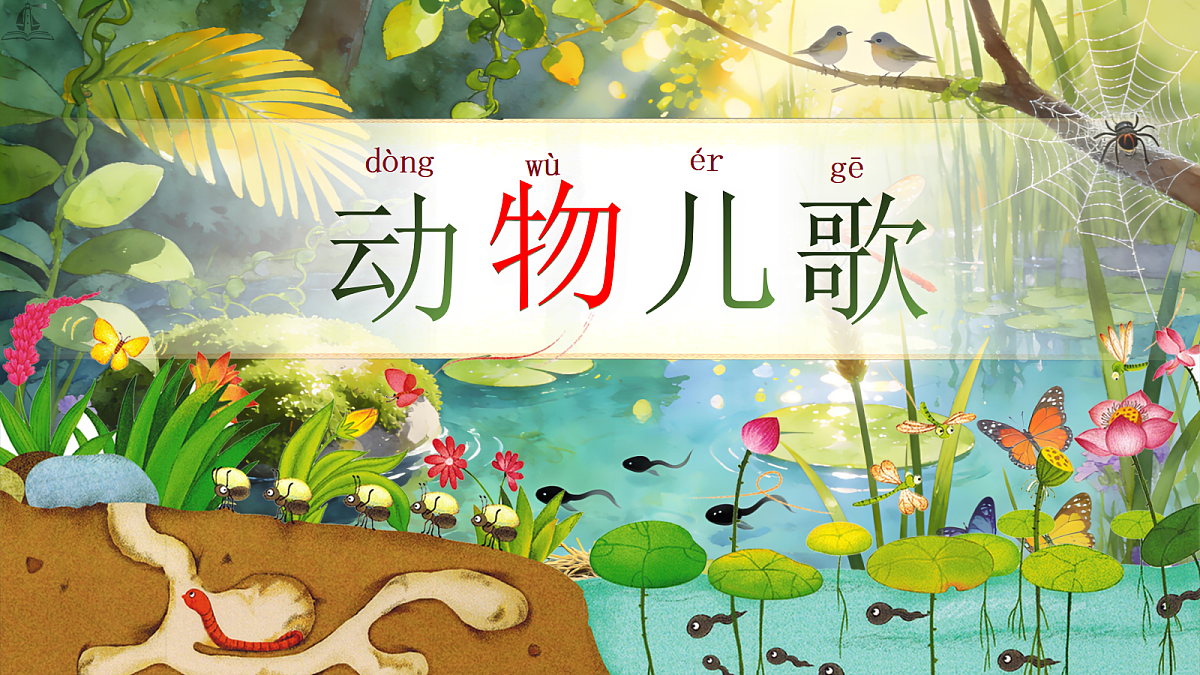 一下 第五单元 《动物儿歌》第5页