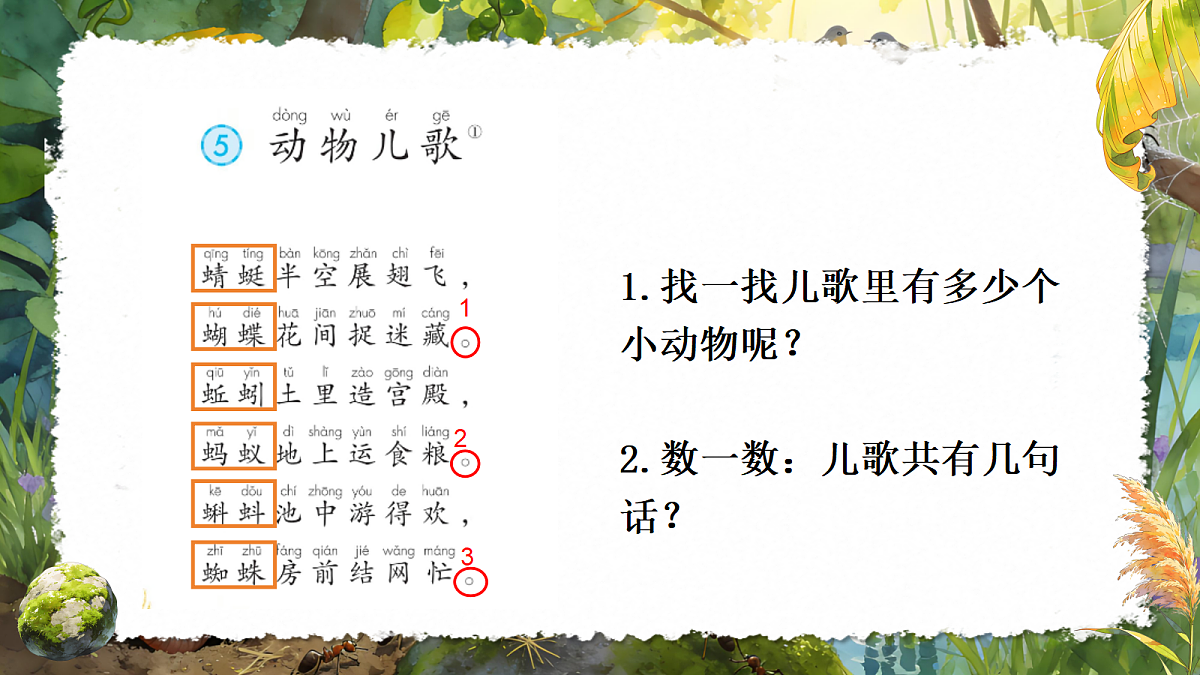 一下 第五单元 《动物儿歌》第8页
