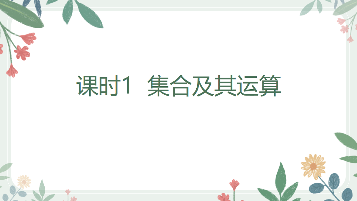第一章课时1  集合及其运算第1页