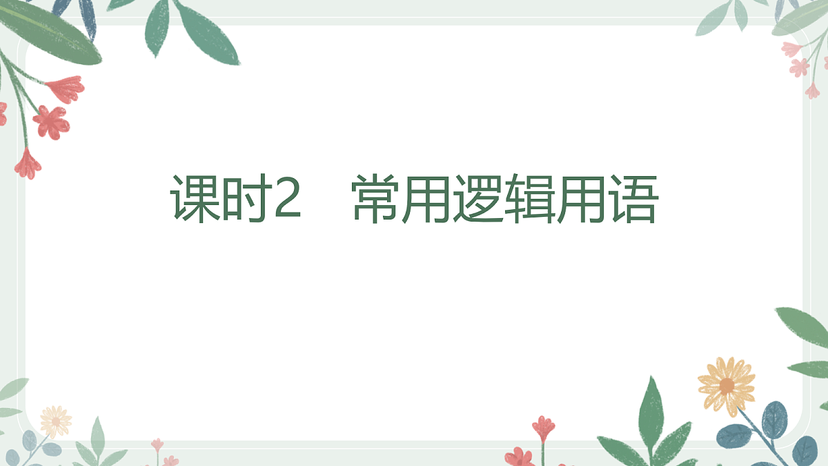第一章课时2 常用逻辑用语第1页