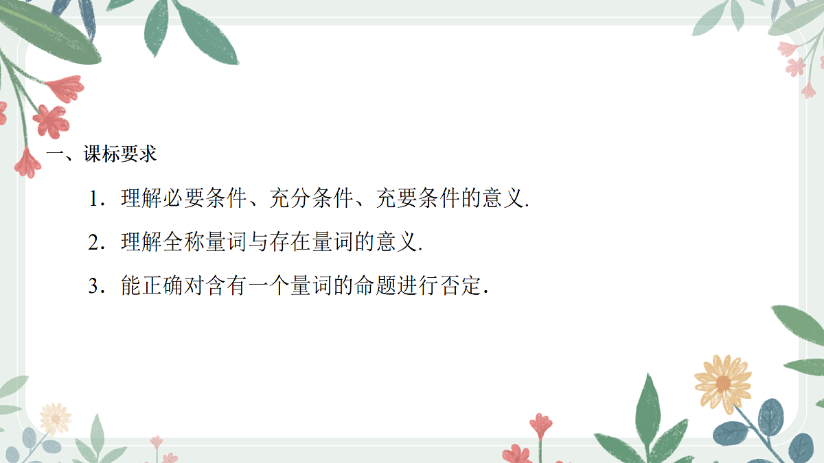 第一章课时2 常用逻辑用语第2页