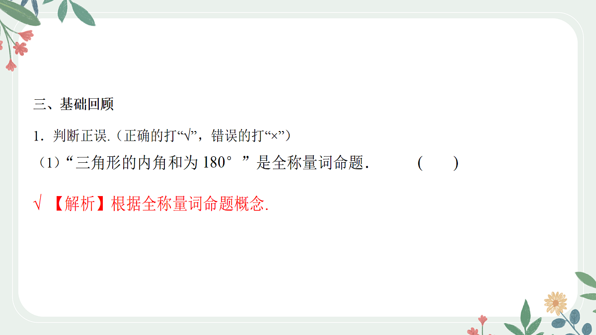 第一章课时2 常用逻辑用语第7页