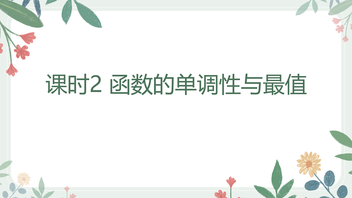 第二章 课时2 函数的单调性与最值第1页